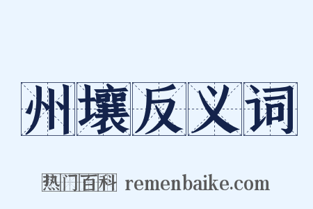 州壤反义词是什么意思的图片